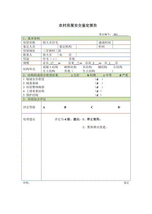 农村房屋安全鉴定报告.doc