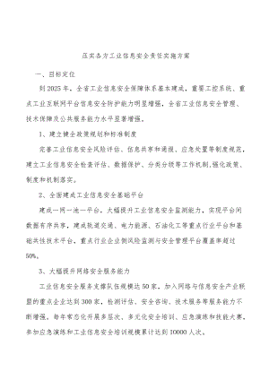 压实各方工业信息安全责任实施方案.docx