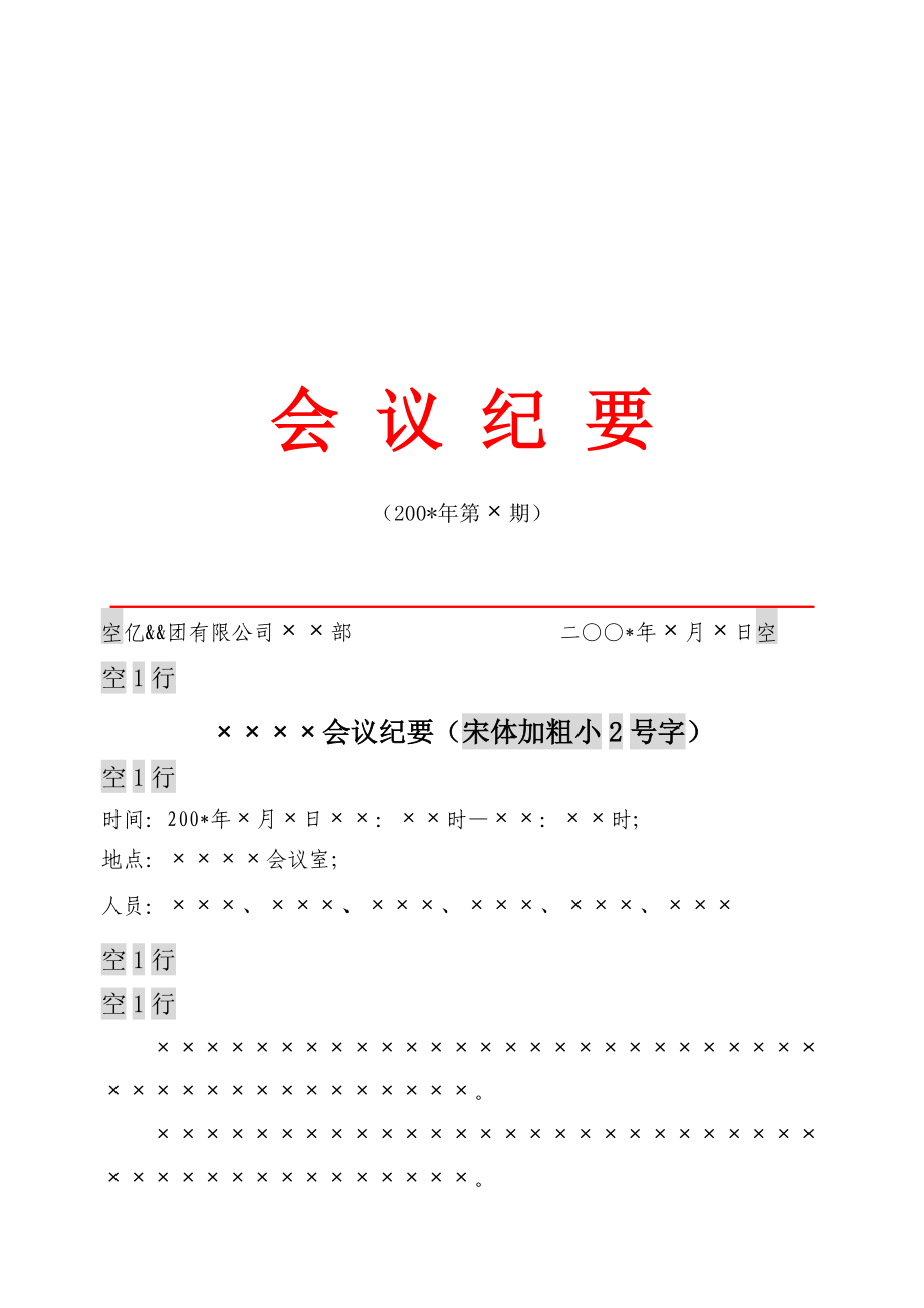 集团有限公司经营分析会会议纪要模板.doc_第1页