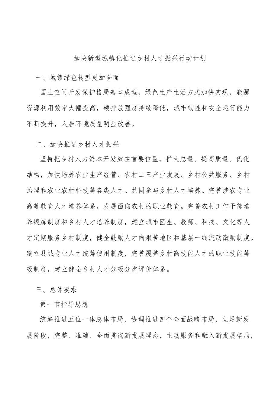 加快新型城镇化推进乡村人才振兴行动计划.docx_第1页