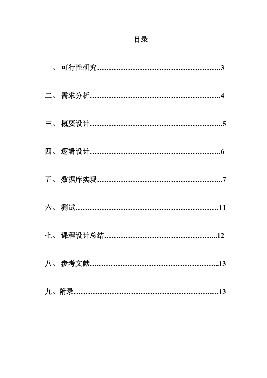 数据库课程设计学生选修课系统.docx_第2页