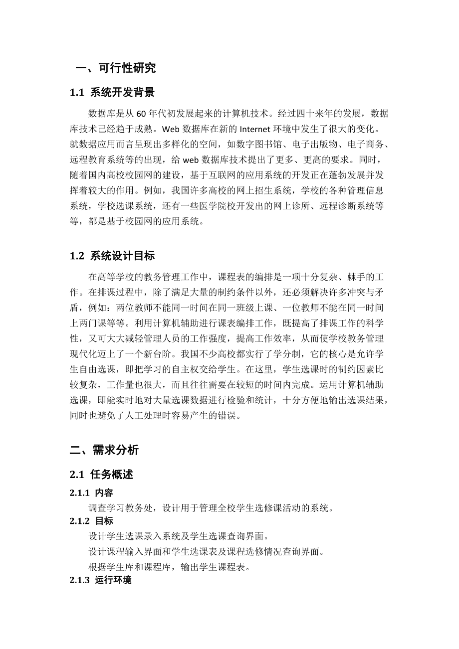 数据库课程设计学生选修课系统.docx_第3页