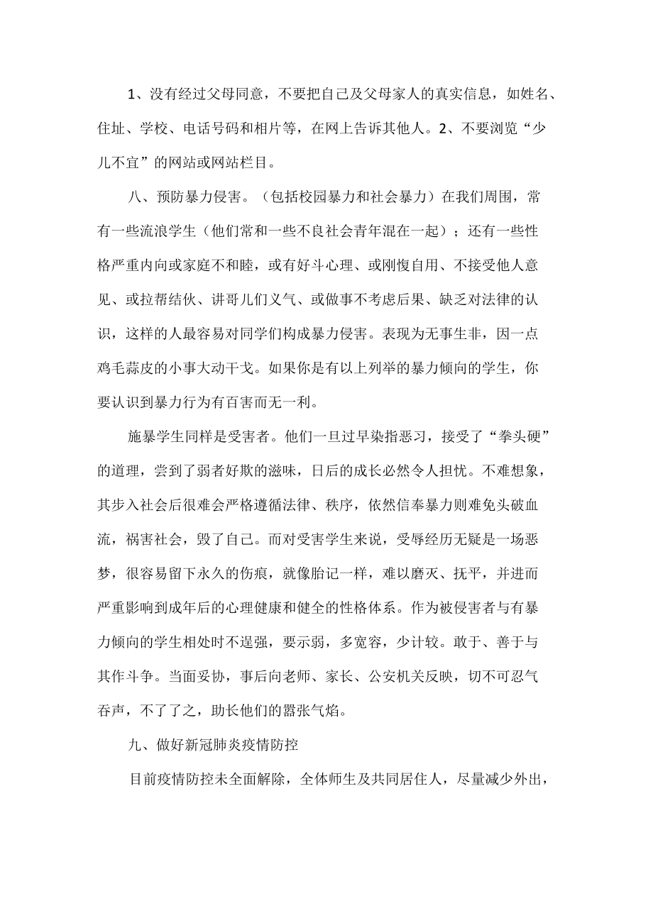 初中政教主任暑假前安全教育讲话稿.docx_第3页