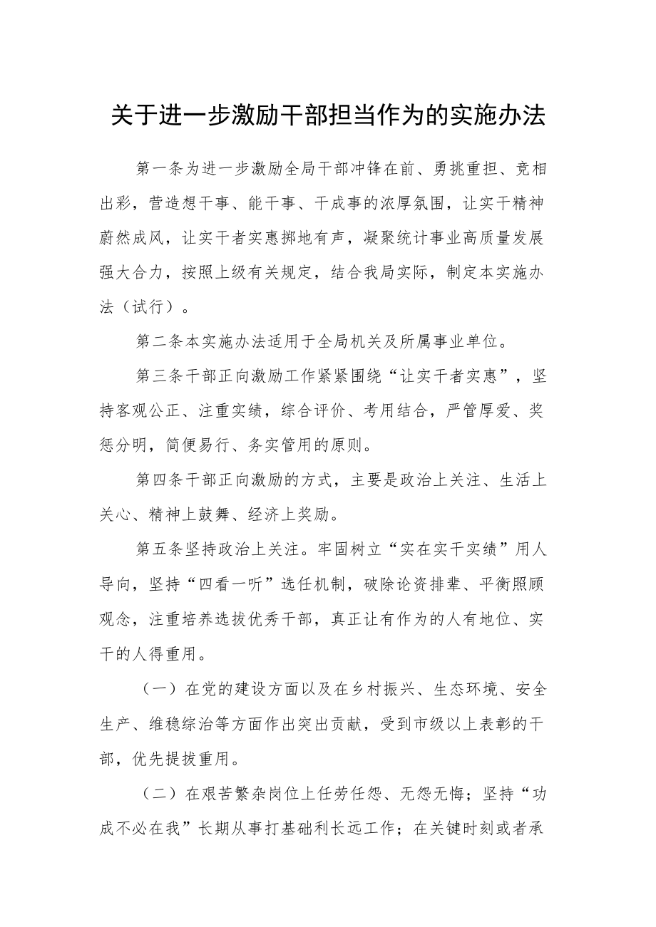 关于进一步激励干部担当作为的实施办法.docx_第1页