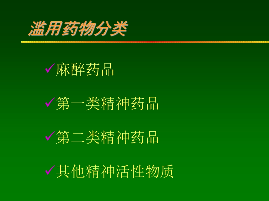 酒药依赖治疗ppt课件.ppt_第1页