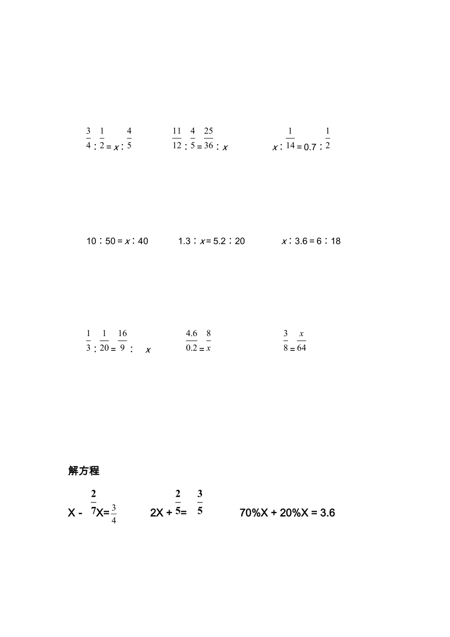 人教版小学六年级解比例及解方程练习题-六年级数学.doc_第2页