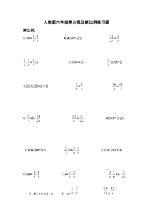人教版小学六年级解比例及解方程练习题-六年级数学.doc