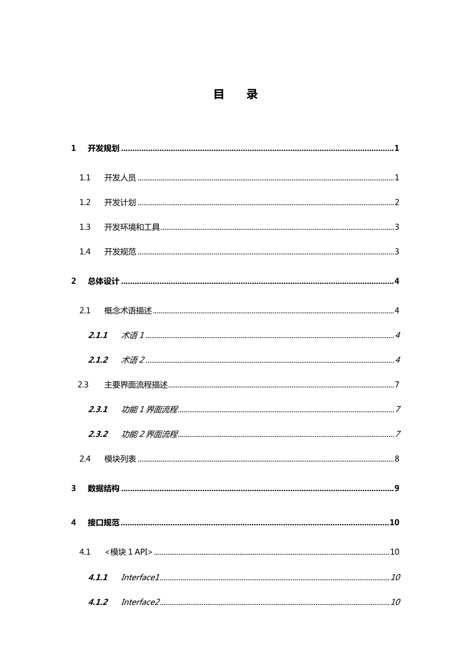 软件开发设计文档实用模板.doc_第3页