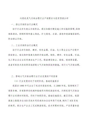 内燃机尾气污染治理行业产销需求与投资预测分析.docx