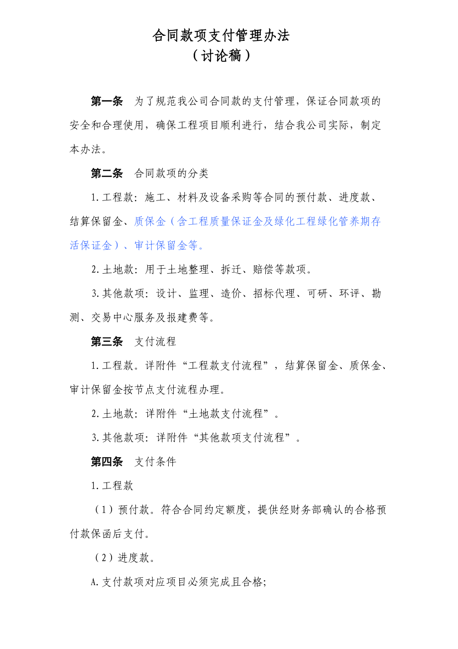 有限公司合同款项支付管理办法(讨论稿).doc_第1页