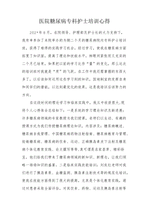 医院糖尿病专科护士培训心得.docx