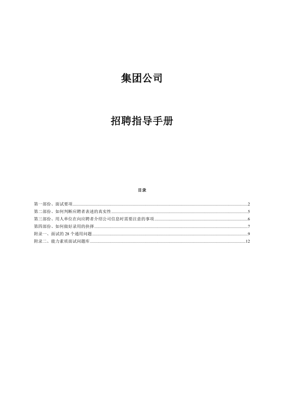 集团公司招聘面试指导手册.doc_第1页