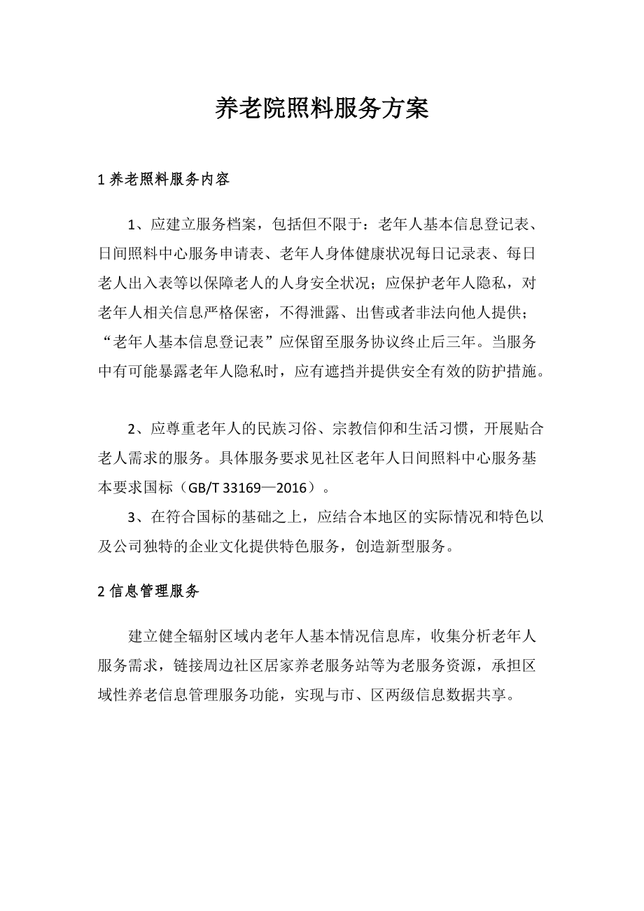 养老院照料服务方案.docx_第1页