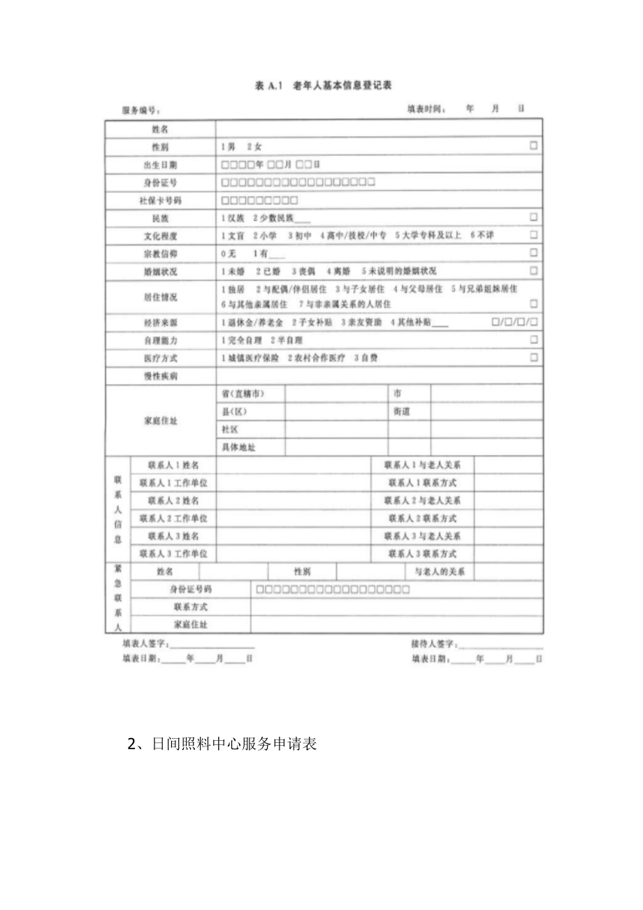 养老院照料服务方案.docx_第3页