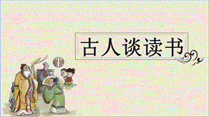 部编版五年级语文上册第25课《古人谈读书》ppt课件.pptx