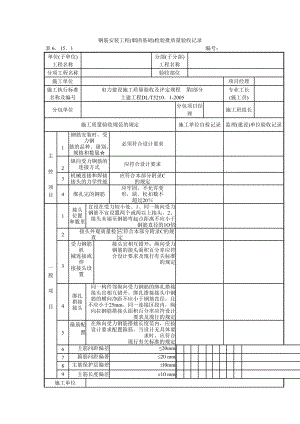 钢筋安装工程(烟囱基础)检验批质量验收记录.doc