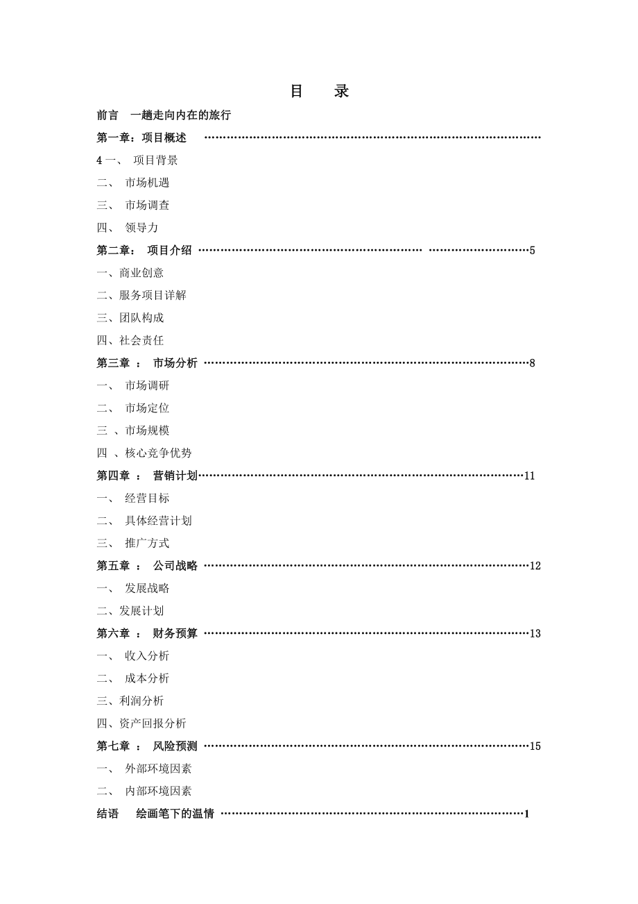 曼陀罗绘画工作坊创业计划书.doc_第2页