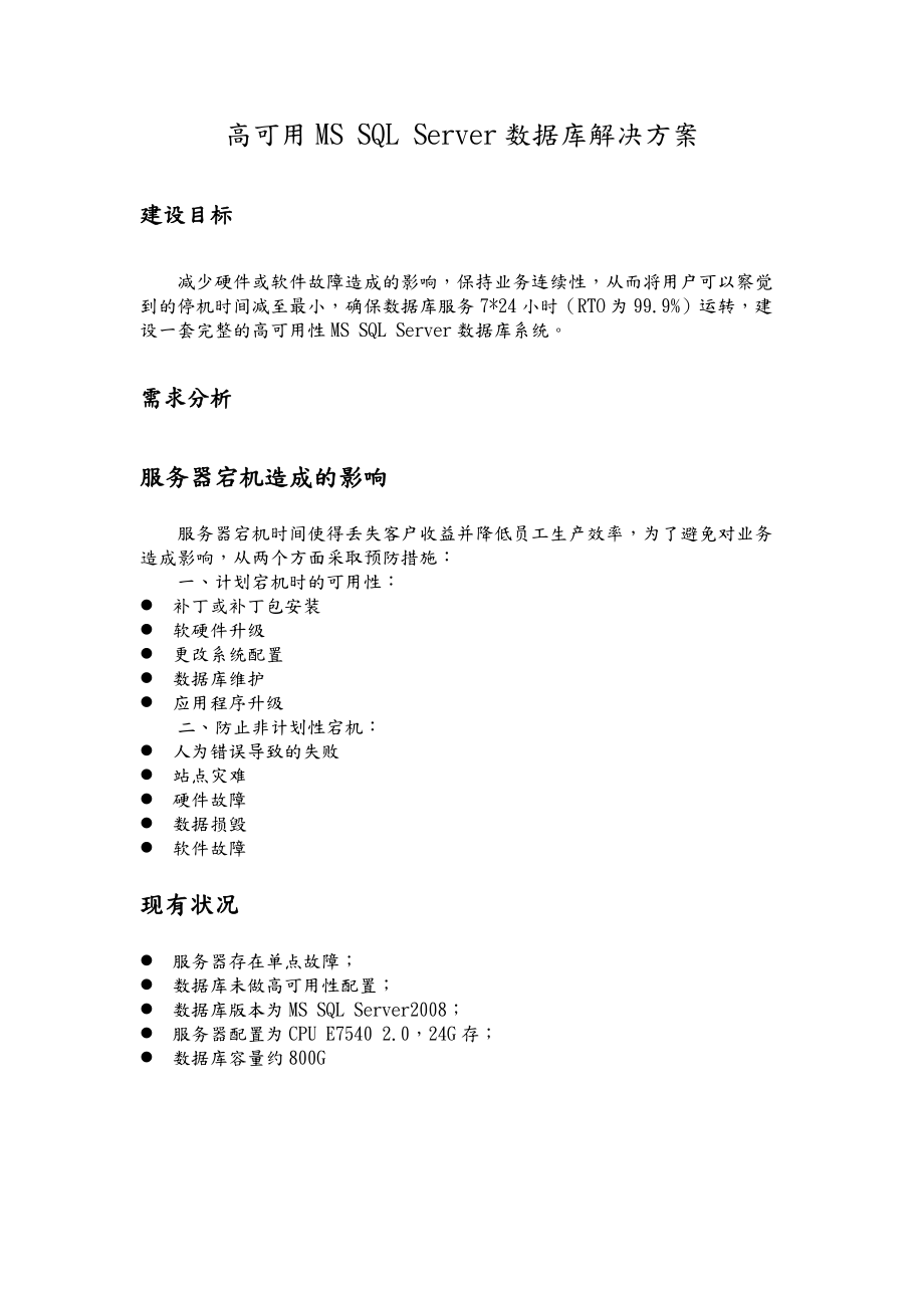 MSSQL数据库高可用性方案.doc_第1页