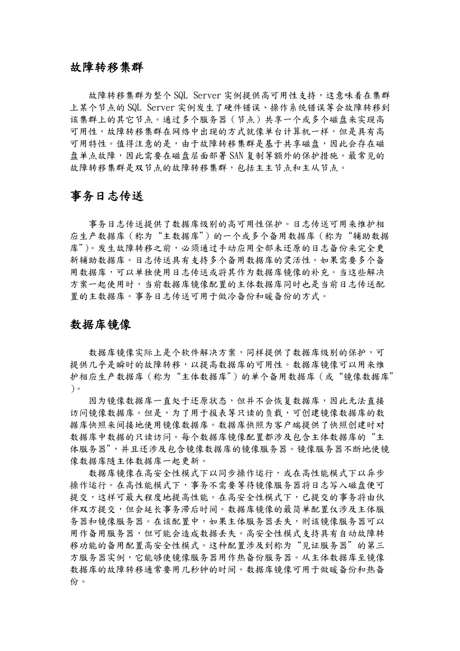 MSSQL数据库高可用性方案.doc_第3页