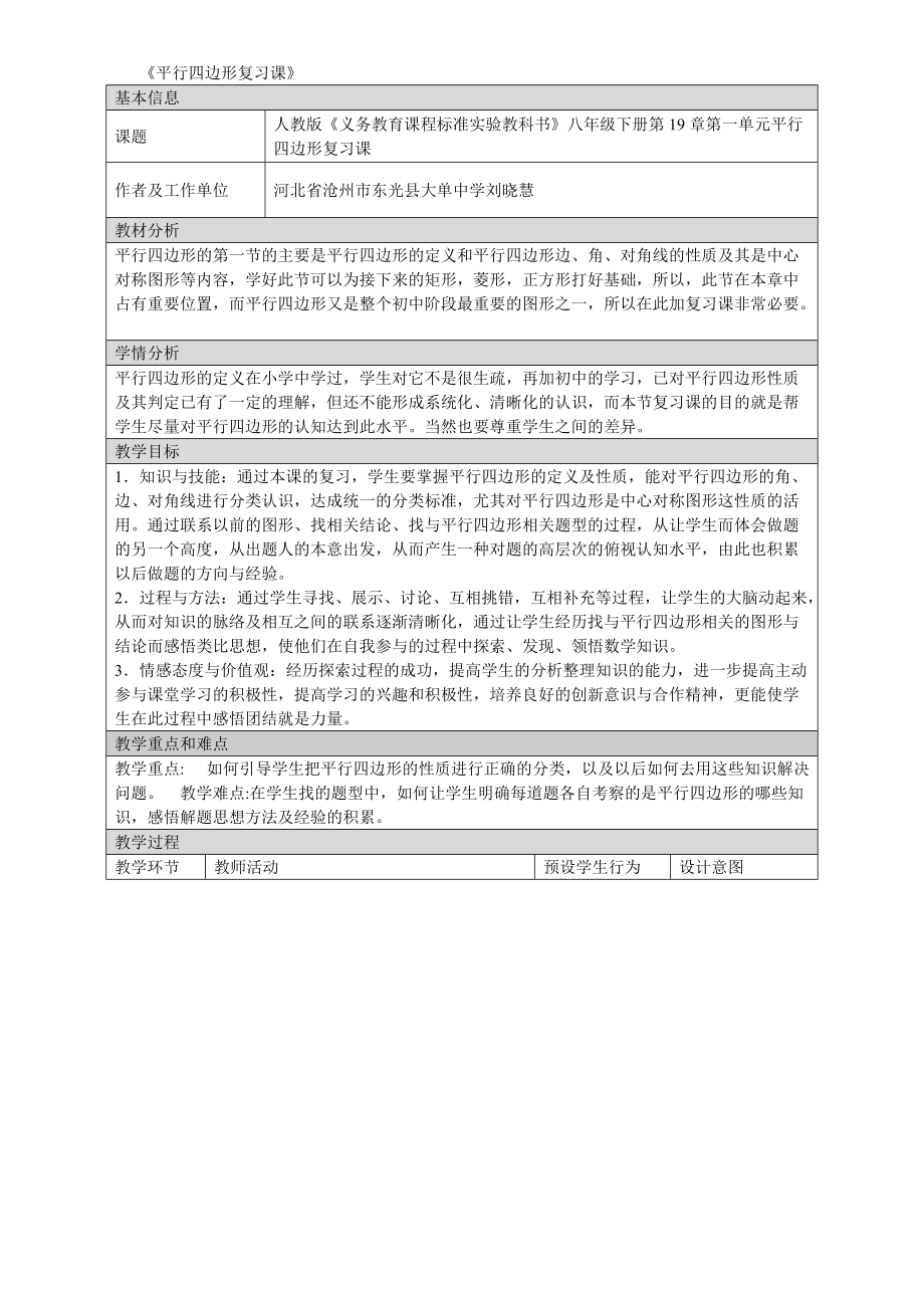 《平行四边形复习课》.doc_第1页