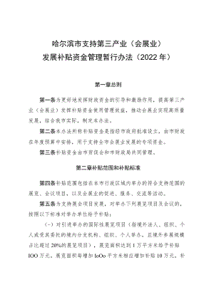 哈尔滨市支持第三产业（会展业）发展补贴资金管理暂行办法（2022年）.docx