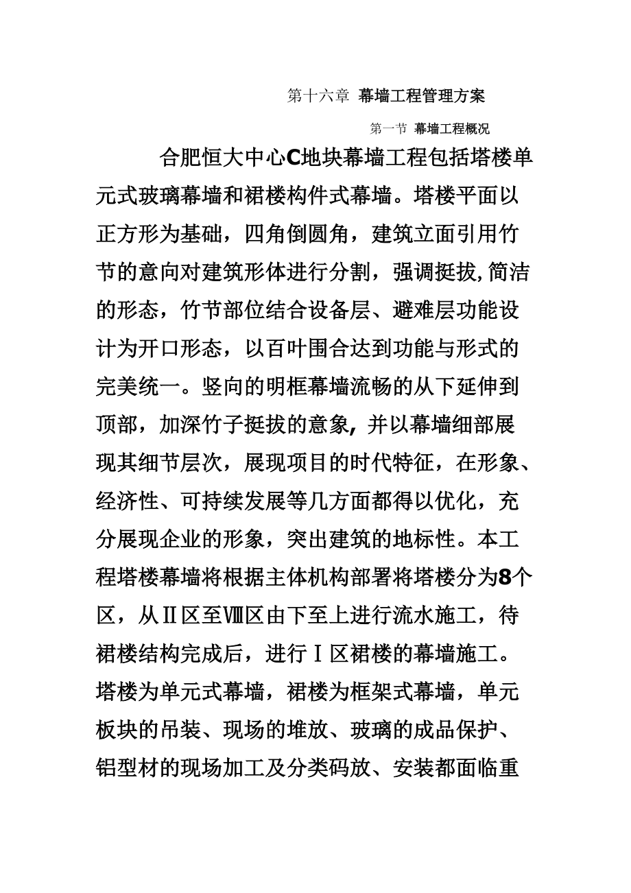 幕墙工程管理控制方案.doc_第2页