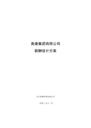 XX集团有限公司薪酬设计方案.doc