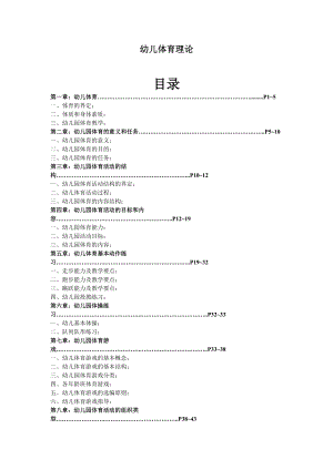 《幼儿体育的理论》爱弥儿幼儿园整理.doc