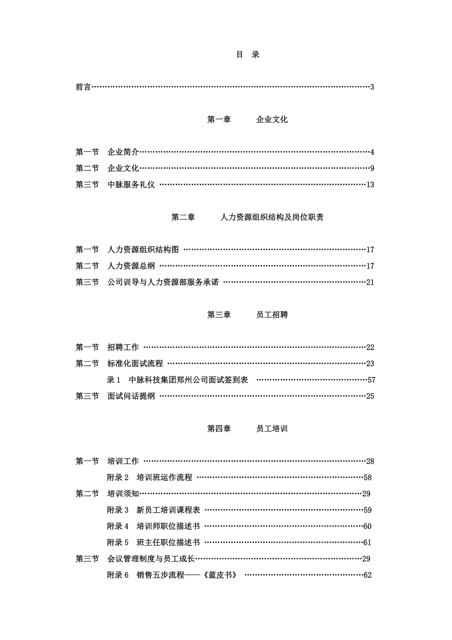 医药集团企业管理制度范例.doc_第1页