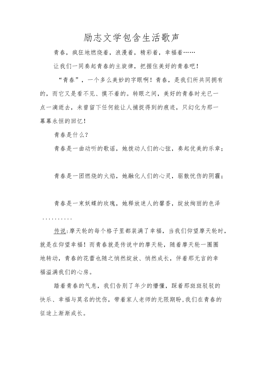 励志文学包含生活歌声.docx_第1页