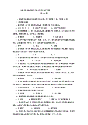 危货运输押运人员从业资格考试500题答案交通部公.doc