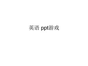 英语课堂游戏PPT模板——若干游戏课件.ppt