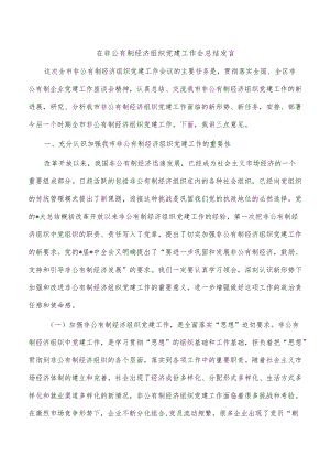 在非公有制经济组织党建工作会总结发言.docx