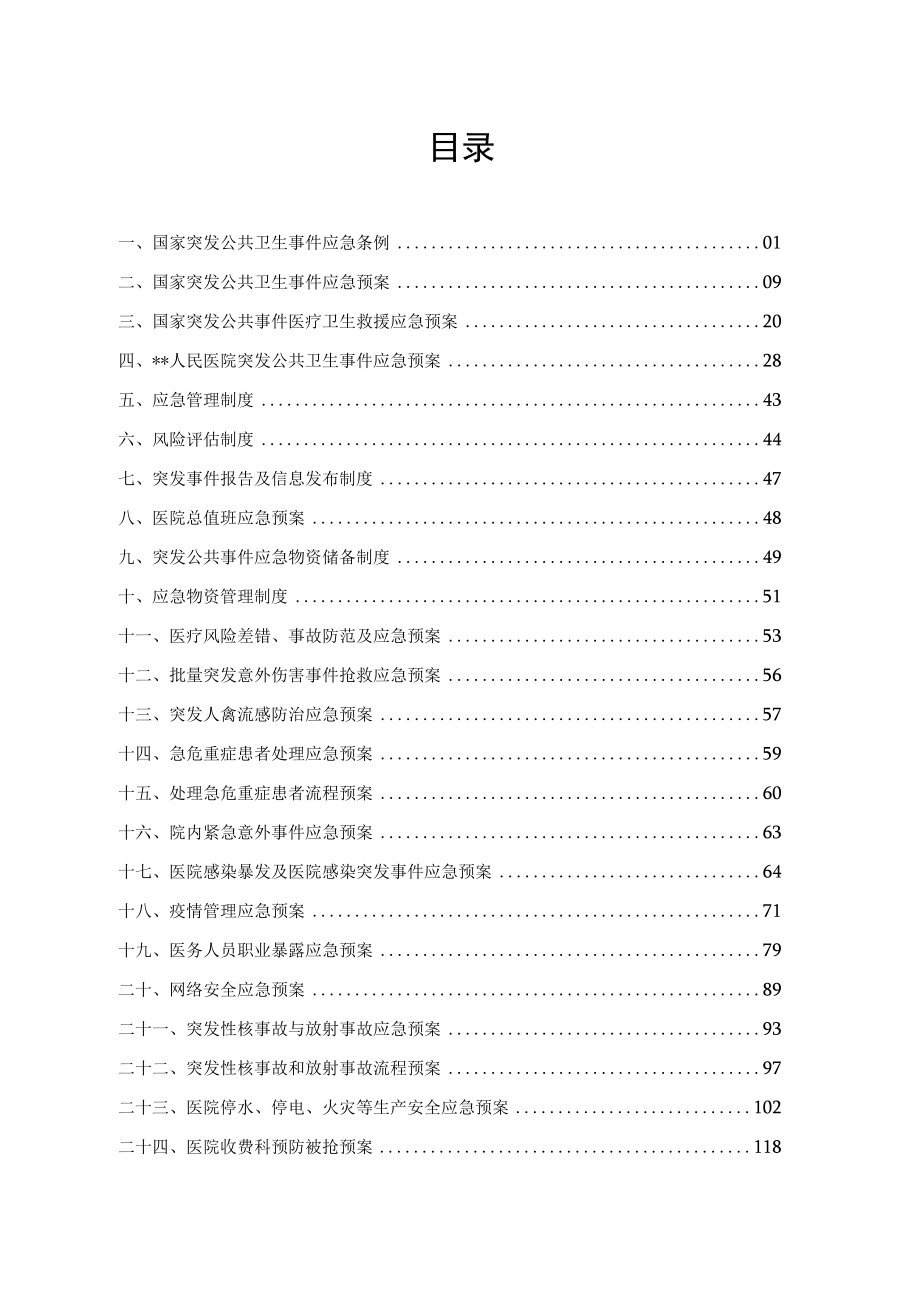 医院各类应急预案（2015版）.docx_第1页