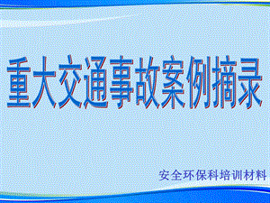 重大交通事故案例摘录.完整版PPT资料课件.ppt