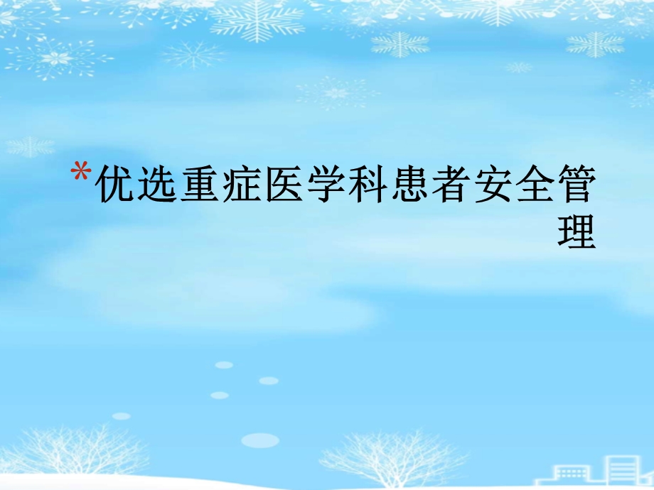 重症医学科患者安全管理2021完整版课件.ppt_第2页