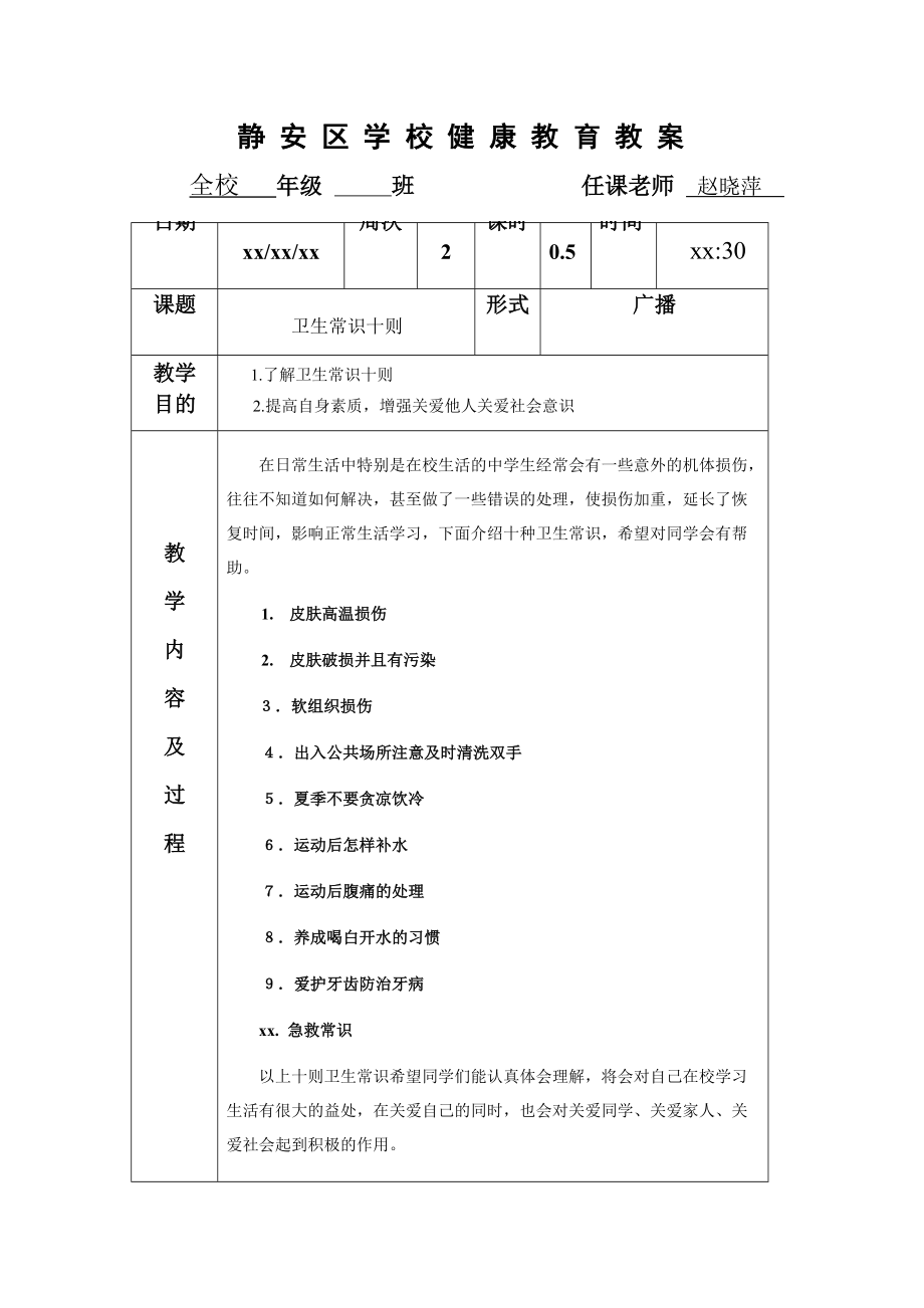 静安区学校健康教育教案.doc_第1页