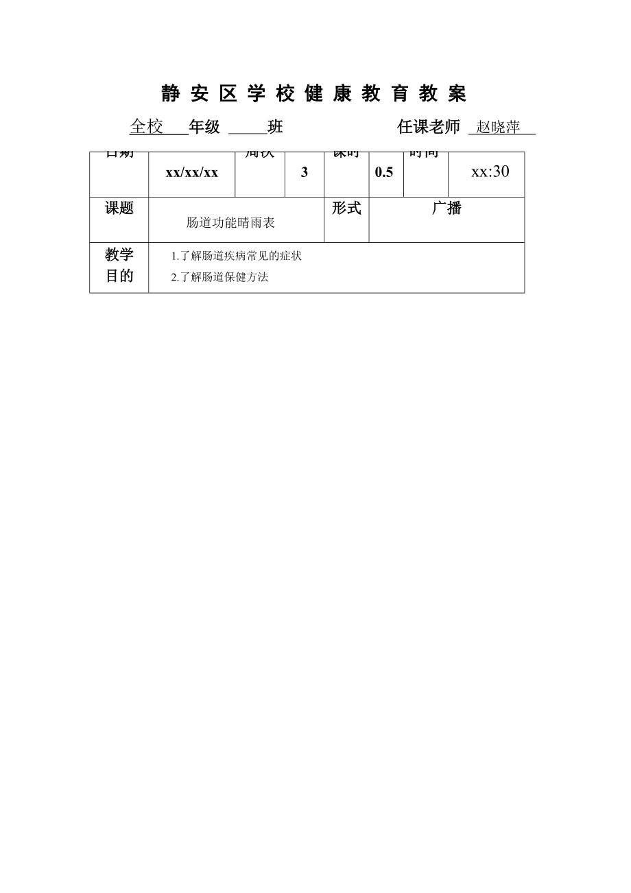 静安区学校健康教育教案.doc_第2页