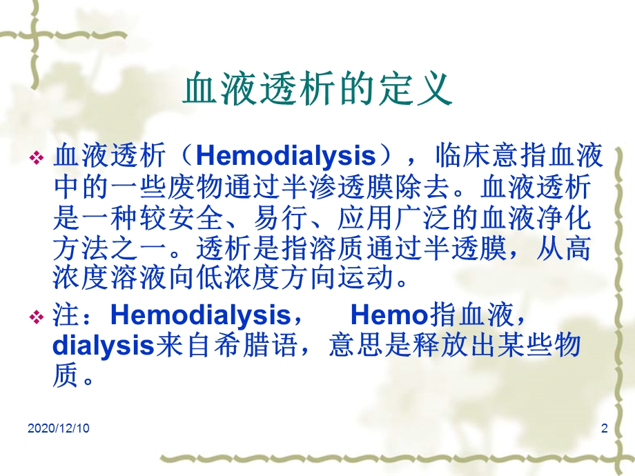 血液透析的适应症及禁忌症教学ppt课件.ppt_第2页