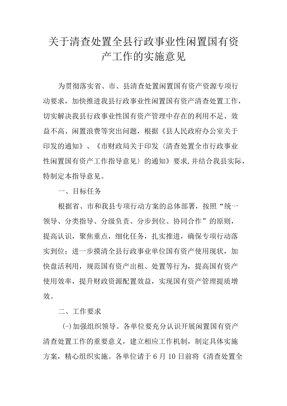 关于清查处置全县行政事业性闲置国有资产工作的实施意见.docx_第1页