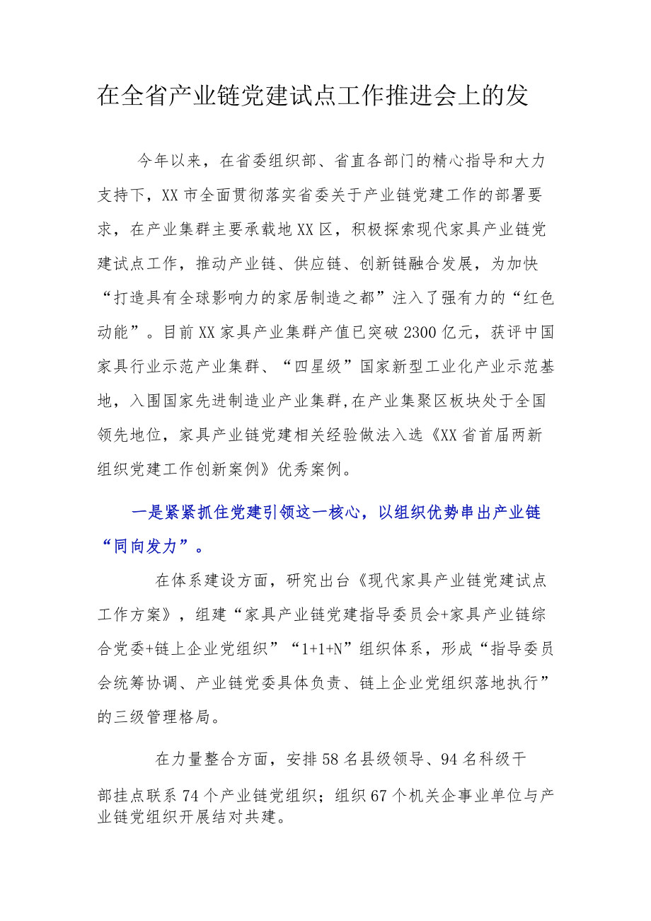 在全省产业链党建试点工作推进会上的发言.docx_第1页