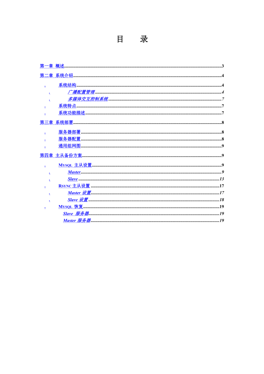 智能IP广播系统建设参考方案.doc_第3页