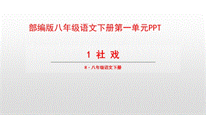 部编版八年级语文下册第一单元课件.pptx