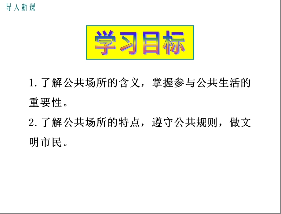 部编人民版八年级道德与法治上册第三课家门之外公开课优质教学ppt课件.ppt_第3页