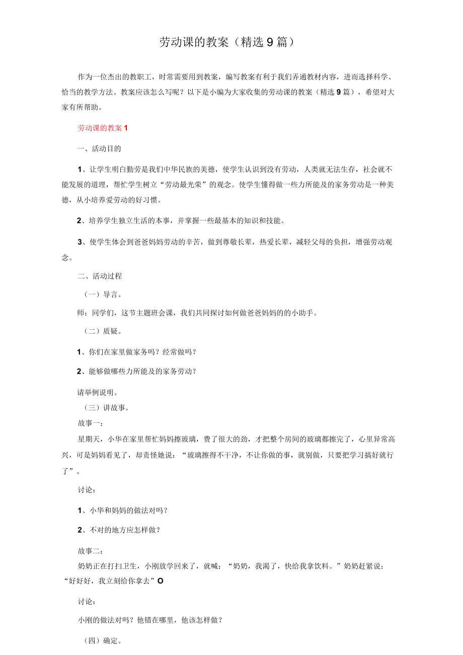 劳动课的教案（精选9篇）.docx_第1页