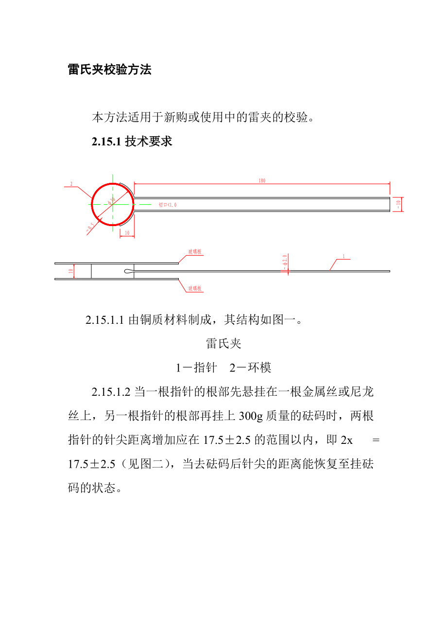 雷氏夹校验方法.doc_第1页