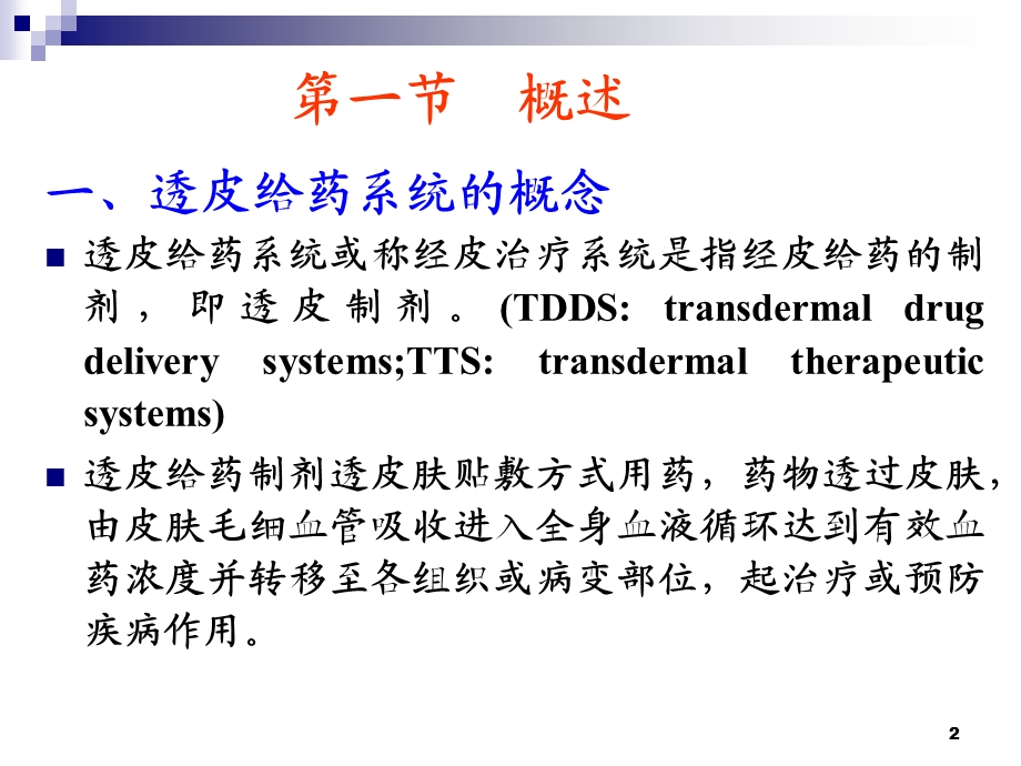 透皮给药制剂课件.ppt_第2页