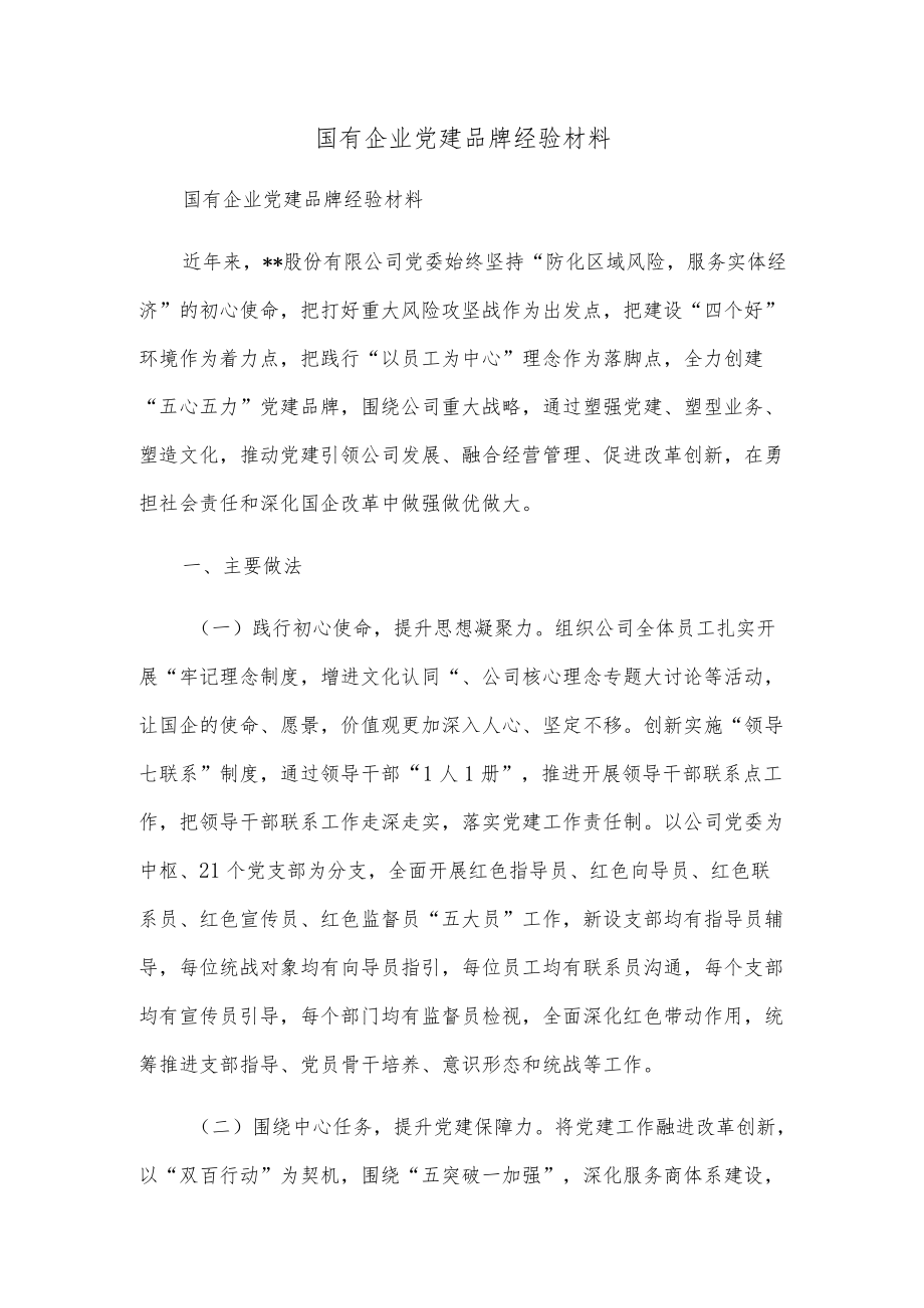 国有企业党建品牌经验材料.docx_第1页