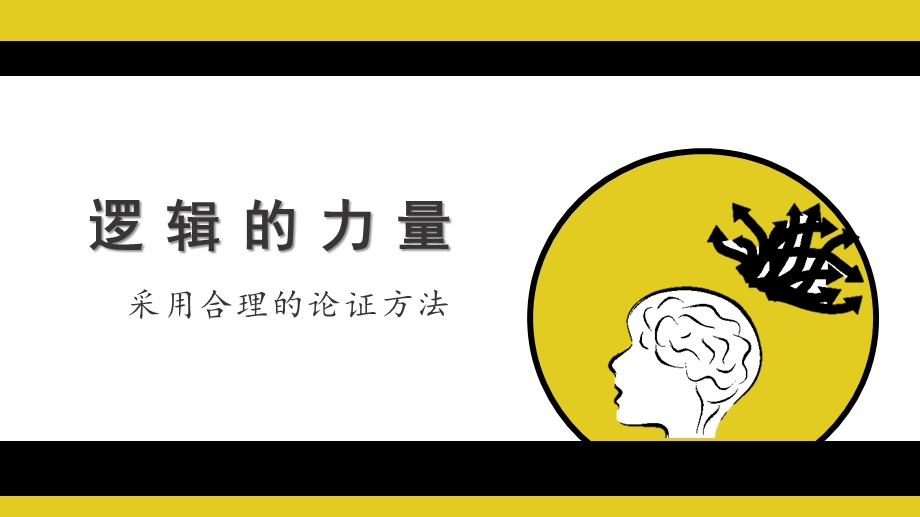 采用合理的论证方法 2021 2022学年高二语文同步备课优质ppt课件.pptx_第1页