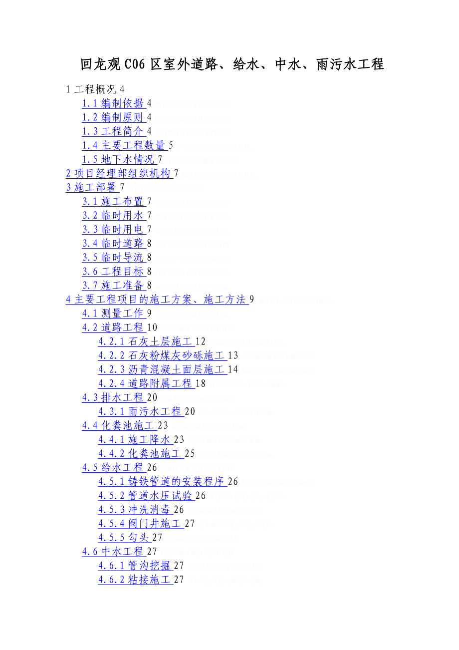 回龙观C06区室外道路、给水、中水、雨污水工程施.doc_第1页